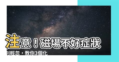 磁場不好症狀|太陽磁暴會身體不適嗎？醫：3層面易受影響，做到4點降低身心影。